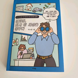 김과장 회사 밖 세상을 꿈꾸다