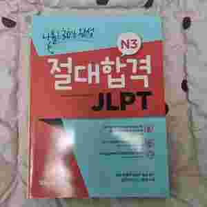 일본어 JLPT 독학 새책
