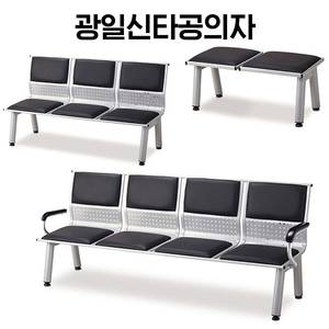 [신품]광일신타공의자 대기용의자 강남전시장 사무용가구