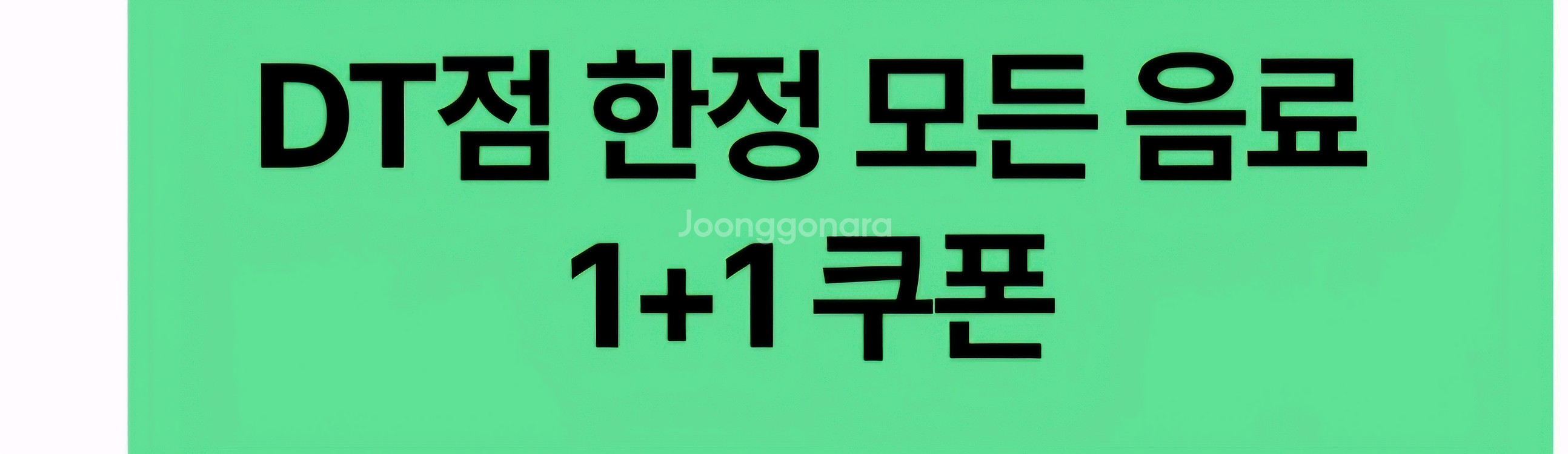 스타벅스 디카페인 아메리카노 1+1,스타벅스 DT점--1