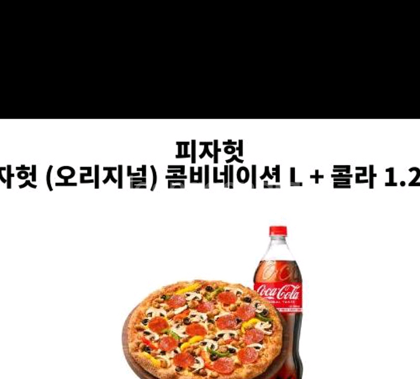 피자헛 콤비네이션L + 콜라 1.25L 판매--0