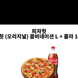 피자헛 콤비네이션L + 콜라 1.25L 판매
