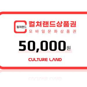 컬쳐랜드 5만원권 (컬쳐캐시 충전) 컬처랜드 문화상품권