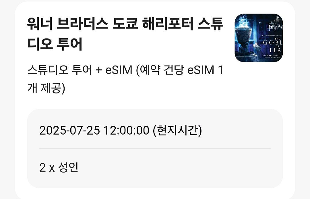 도쿄 해리포터스튜디오 7월25일12시 2인--0