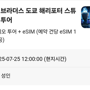 도쿄 해리포터스튜디오 7월25일12시 2인
