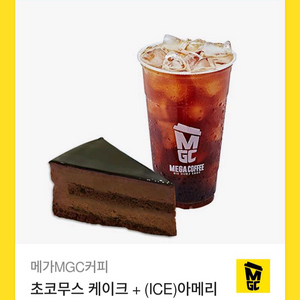 메가mgc커피 초코무스 케이크+ice 아메리카노 쿠폰
