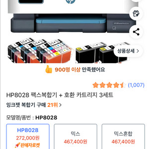 새상품 HP8028 팩스복합기 + 호환 카트리지 3세트