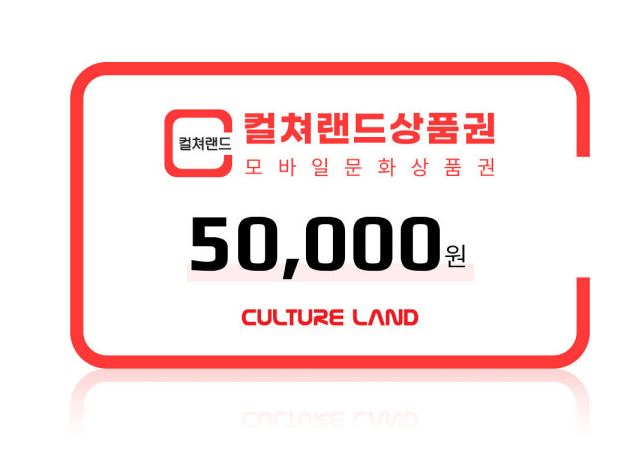 컬처랜드 문화상품권 컬쳐랜드 5만원권(컬처캐시충전