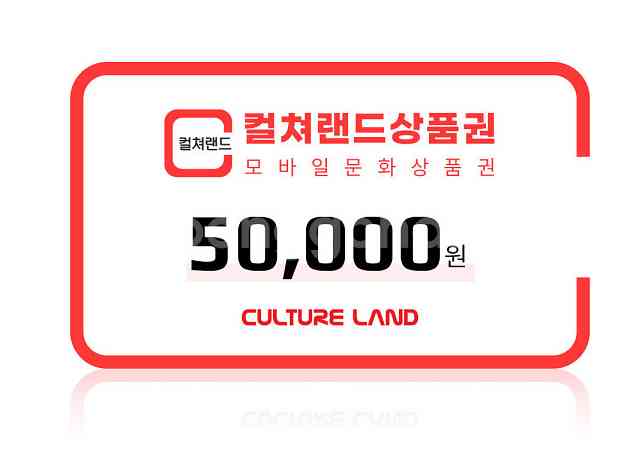 컬처랜드 문화상품권 컬쳐랜드 5만원권(컬처캐시충전--0