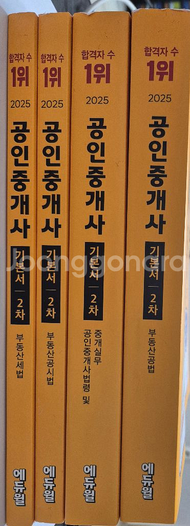 2025 에듀윌 공인중개사 기본서 2차--0