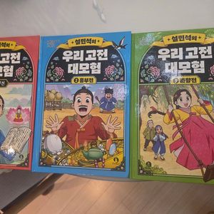 설민석의 우리고전대모험
