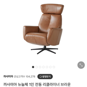 까사미아 뉴눕체 1인 리클라이너