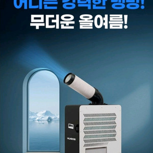 휴고스 이동식 에어컨 (새상품, 무료배송)