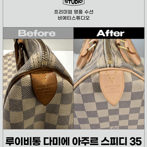 루이비통 다미에 아주르 스피디 35 올교체 및 클리닝