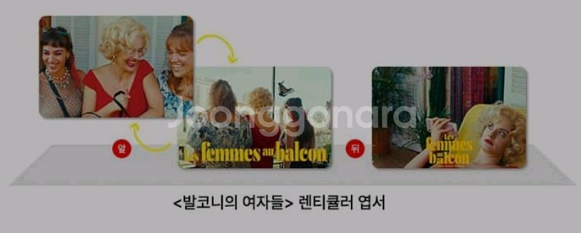 발코니의여자들 렌티큘러엽서 cgv 특전 굿즈--0