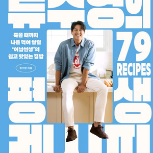 류수영의 평생 레시피