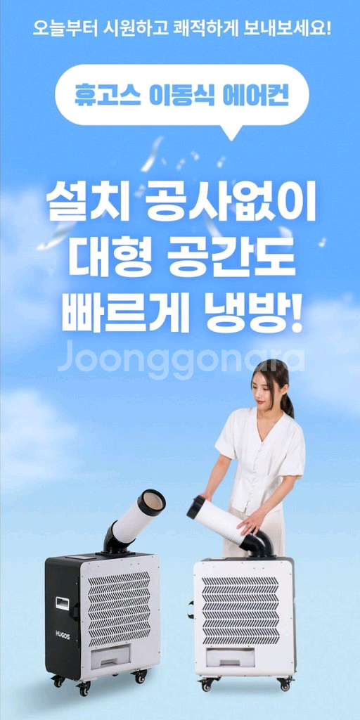 휴고스 이동식 에어컨 (새상품,무료배송)--2