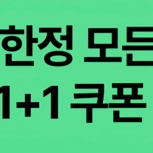 스타벅스 모든음료 1+1 DT점