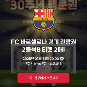 fc서울 vs 바르셀로나 내한 티켓 연석