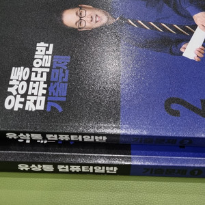 유상통 컴퓨터 일반