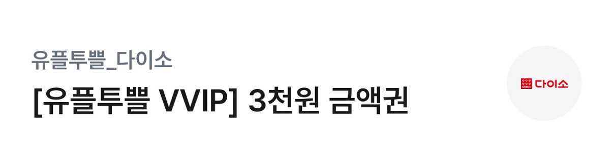 다이소 3천원 금액권--0