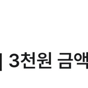 다이소 3천원 금액권
