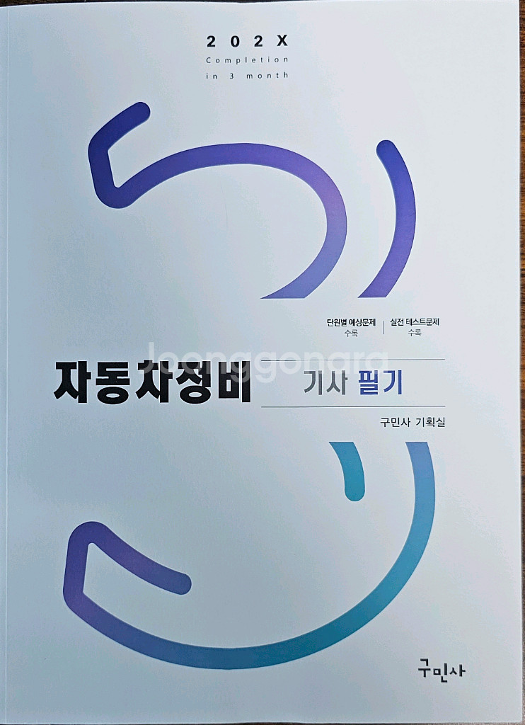 구민사 자동차정비 기사 필기 2025년 새책--0