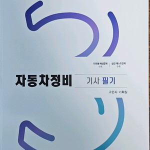 구민사 자동차정비 기사 필기 2025년 새책