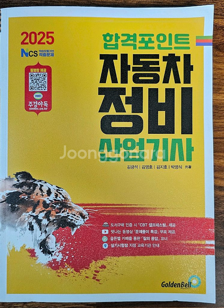 골든벨 자동차정비산업기사 필기 2025 새책--0