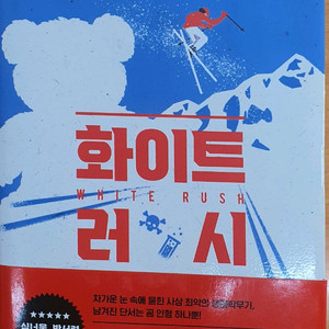 화이트러시/히가시노 게이고