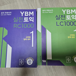 YBM 실전토익 1000제(박혜원 무료인강 교재)