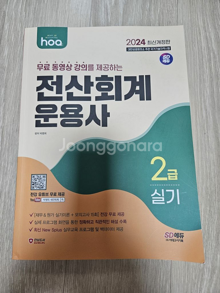 2024 시대고시 전산회계 운용사 2급 실기(새책)--0