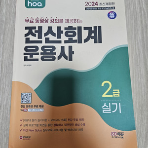 2024 시대고시 전산회계 운용사 2급 실기(새책)