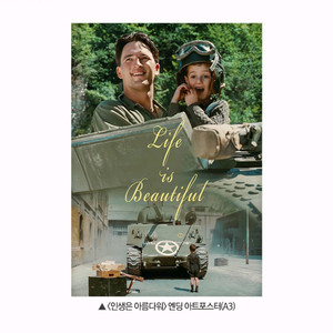 인생은 아름다워 엔딩 아트포스터 5주차 영화 특전 굿즈
