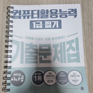 2025 시나공 컴퓨터활용능력 1급 필기 기출문제집