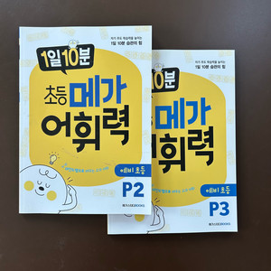 초등메가어휘력(예비초등)