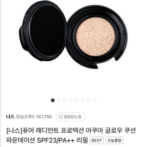 [나스]퓨어 래디언트 프로텍션 아쿠아 글로우 쿠션 리필