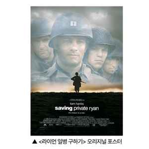 라이언 일병 구하기 오리지널 포스터 3주차 영화 특전
