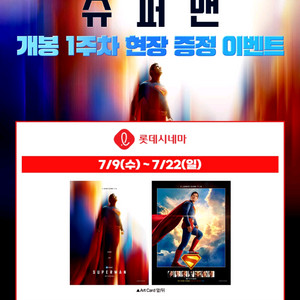 슈퍼맨 아트카드 롯데시네마 영화 특전 굿즈