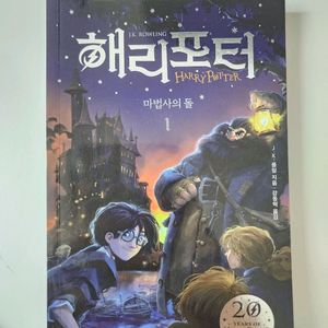 해리포터 마법사의 돌 1~2권