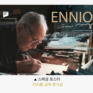 엔니오 더 마에스트로 스페셜 포스터 2주차 영화 특전