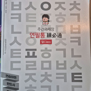 주간과제장 연필통 일class(수능 국어 문제집)