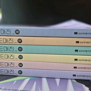 이매진(E매진) 수능 국어 문제집 급처