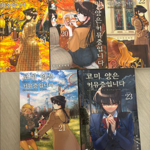 코미양은 커뮤증입니다 19-23권 팝니다