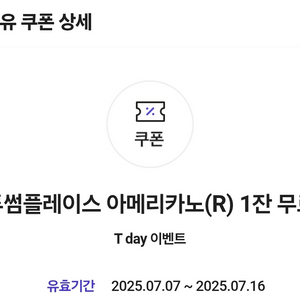투썸플레이스 아메리카노(R) 1잔 무료 쿠폰