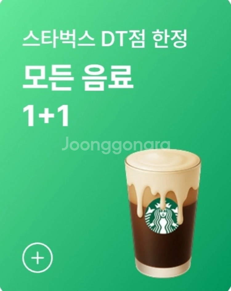 스타벅스 DT 1+1 쿠폰(오늘)--0