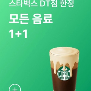 스타벅스 DT 1+1 쿠폰(오늘)