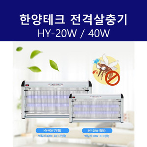 한양테크 벅스킬러 HY-40W 살충기