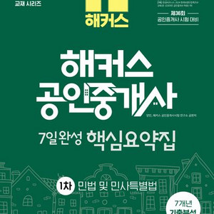 2025 해커스 공인중개사 7일완성 핵심요약집 민법
