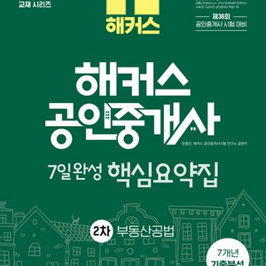 2025 해커스 공인중개사 7일완성 핵심요약집 공법